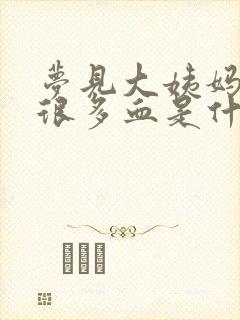 梦见大姨妈流了很多血是什么预兆