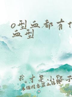 o型血都有什么血型