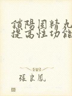 锁阳固精丸可以提高性功能吗