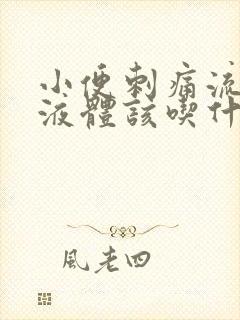 小便刺痛流白色液体该吃什么药