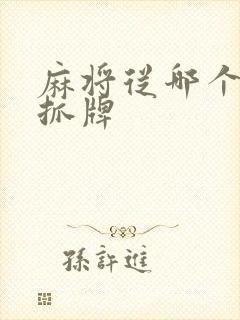 麻将从哪个方向抓牌