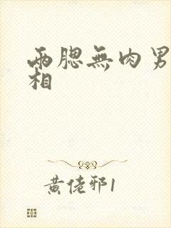 两腮无肉男人面相