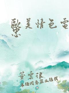 欧美情色电影不忠