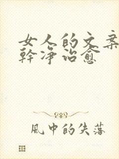 女人的文案短句干净治愈