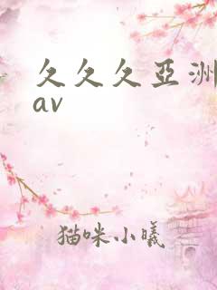 久久久亚洲精品av