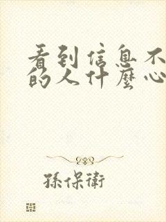 看到信息不回复的人什么心态