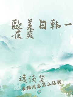 欧美日韩一级夜夜爽