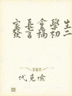 家长会学生优秀发言稿初二