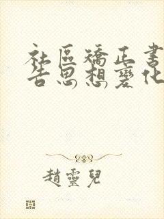 社区矫正书面报告思想变化情况