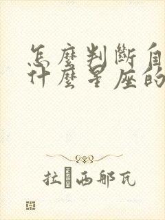 怎么判断自己是什么星座的