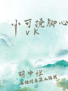 小可挠脚心tk丨ⅴk