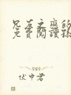 兄友之恋的漫画免费阅读孙妍熙