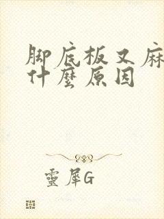 脚底板又麻又痛什么原因