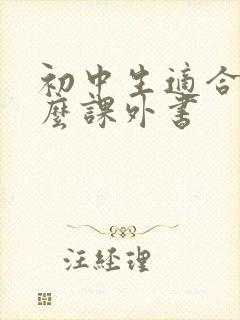 初中生适合读什么课外书