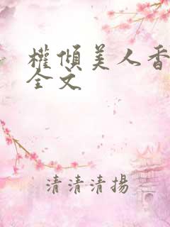 权倾美人香秦朗全文