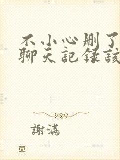 不小心删了微信聊天记录该怎么办