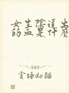 女生阴道出棕色的血是什么原因