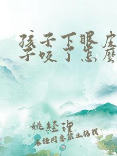 孩子下眼皮被蚊子咬了怎么消肿