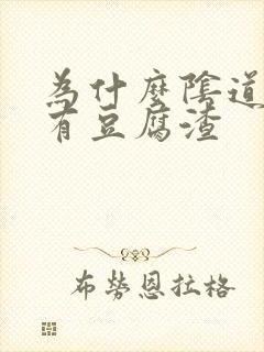 为什么阴道会痒有豆腐渣