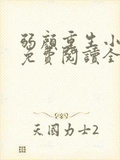 弱颜重生小地主免费阅读全文