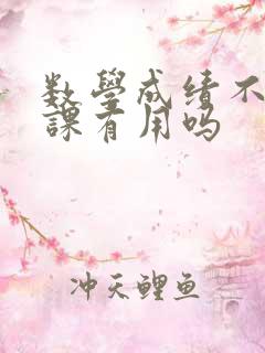 数学成绩不好补课有用吗