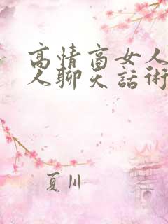 高情商女人跟男人聊天话术