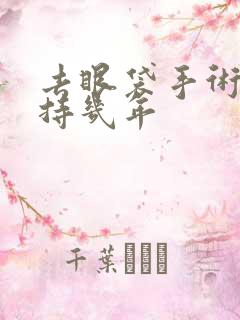 去眼袋手术能维持几年