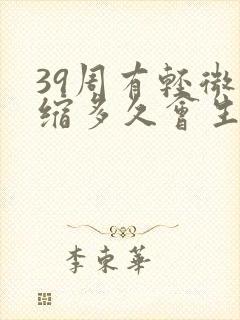 39周有轻微宫缩多久会生