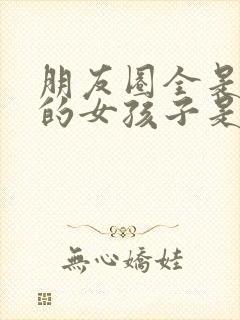 朋友圈全是文案的女孩子是什么样的