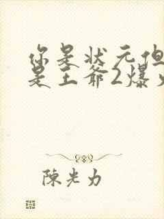 你是状元但你爹是王爷2爆火短剧