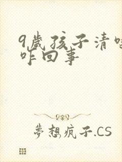 9岁孩子清嗓子咋回事