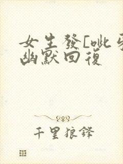 女生发[呲牙]幽默回复