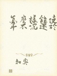 怎么样能使青少年不沉迷于游戏