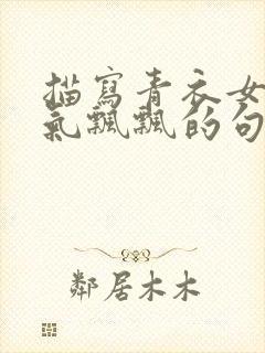 描写青衣女子仙气飘飘的句子