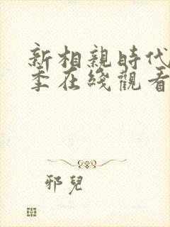 新相亲时代第七季在线观看