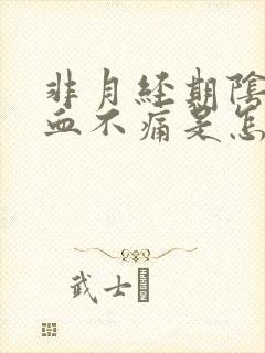 非月经期阴道出血不痛是怎么回事