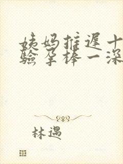 姨妈推迟十几天验孕棒一深一浅