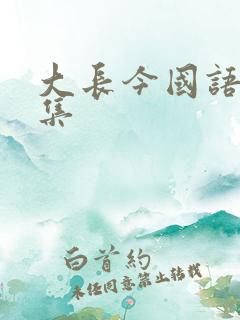 大长今国语版全集