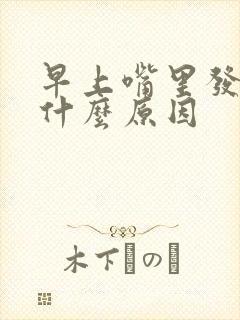 早上嘴里发苦是什么原因