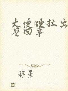 大便硬拉出血怎么回事