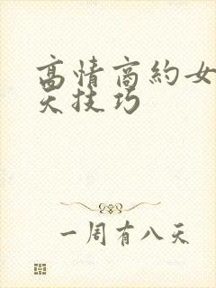 高情商约女生聊天技巧