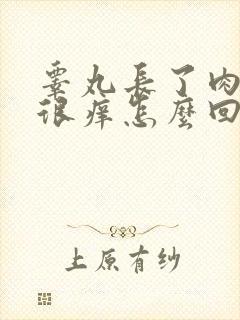 睾丸长了肉疙瘩很痒怎么回事