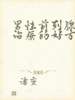 男性前列腺肥大治疗的好方法