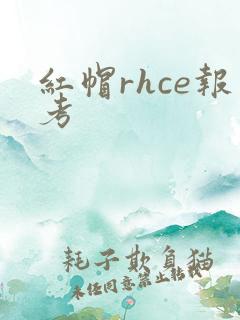 红帽rhce报考