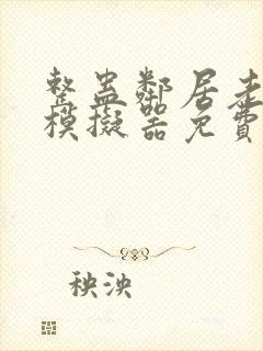 整蛊邻居老奶奶模拟器免费下载