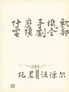 什么手机软件看电视剧全部免费