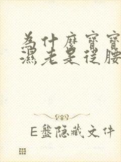 为什么宝宝尿不湿老是从腰部漏尿