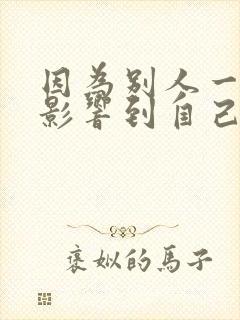 因为别人一句话影响到自己心情