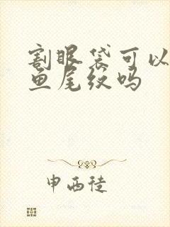 割眼袋可以去除鱼尾纹吗