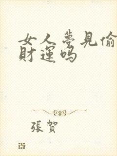 女人梦见偷菜有财运吗